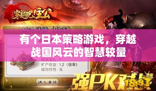 穿越戰(zhàn)國風云，日本策略游戲的智慧較量