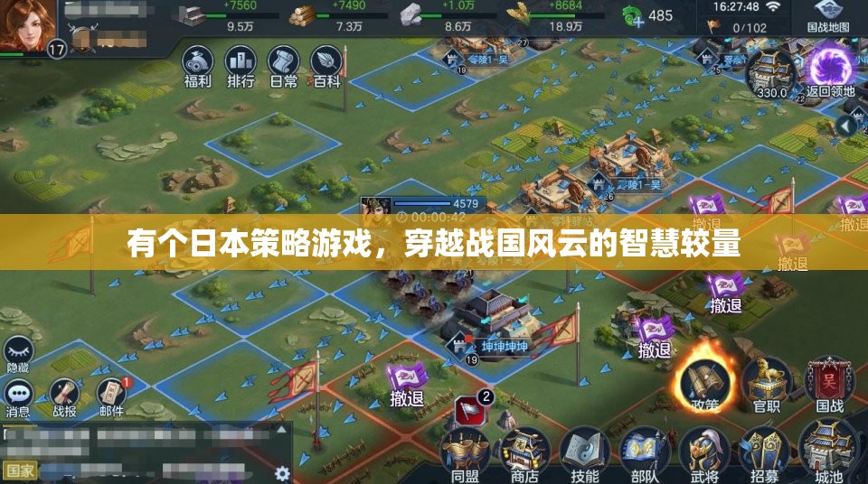 穿越戰(zhàn)國風云，日本策略游戲的智慧較量