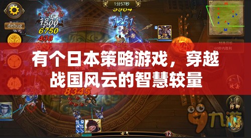 穿越戰(zhàn)國風云，日本策略游戲的智慧較量