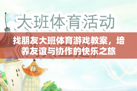 友誼與協(xié)作的快樂之旅，大班體育游戲教案設(shè)計