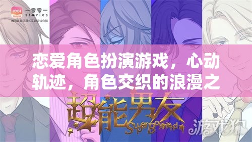 心動(dòng)軌跡，戀愛(ài)角色扮演游戲中的浪漫交織之旅  第2張