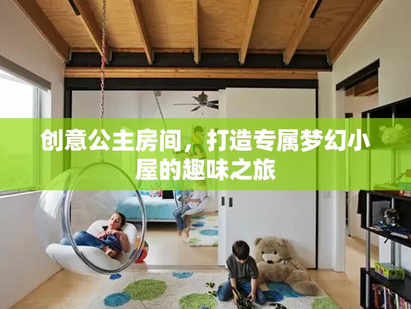 創(chuàng)意公主房間，打造專屬夢幻小屋的奇妙之旅