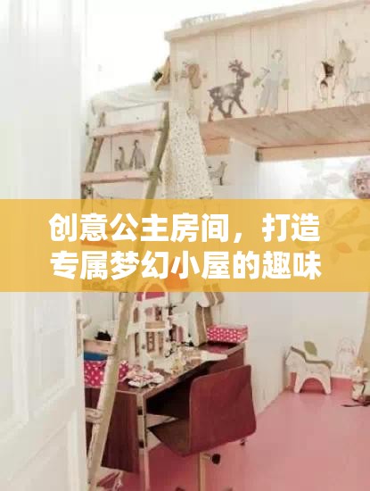 創(chuàng)意公主房間，打造專屬夢幻小屋的奇妙之旅