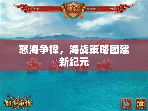 怒海爭鋒，海戰(zhàn)策略團建新紀元