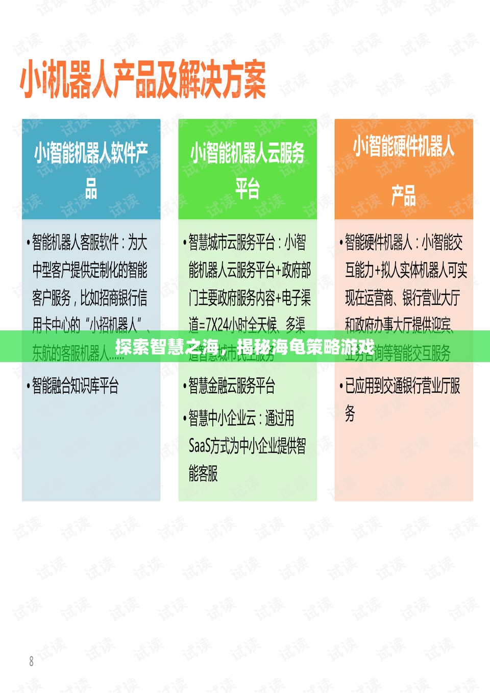 探索智慧之海，揭秘海龜策略游戲