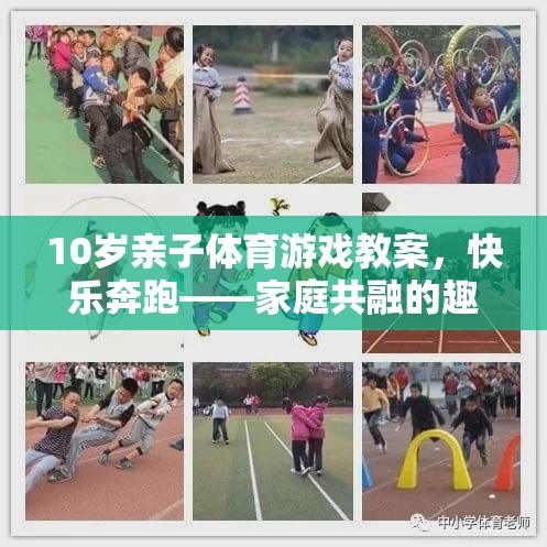 快樂奔跑10歲親子體育游戲教案，家庭共融的趣味運(yùn)動(dòng)時(shí)光