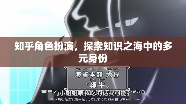 知乎角色扮演，解鎖知識(shí)之海中的多元身份探索之旅