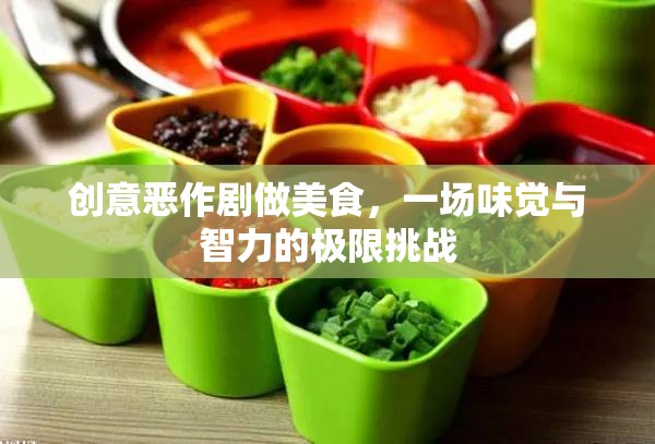 創(chuàng)意惡作劇做美食，一場(chǎng)味覺與智力的極限挑戰(zhàn)