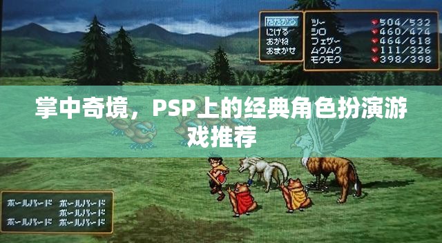 掌中奇境，PSP上的經(jīng)典角色扮演游戲精選  第3張