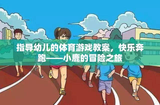 快樂奔跑，小鹿的冒險之旅——幼兒體育游戲教案  第3張