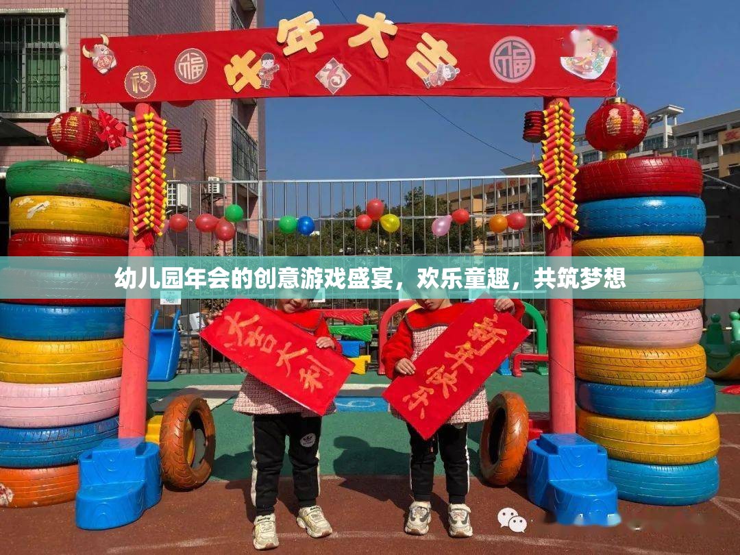 幼兒園年會，創(chuàng)意游戲盛宴，共筑歡樂童趣之夢