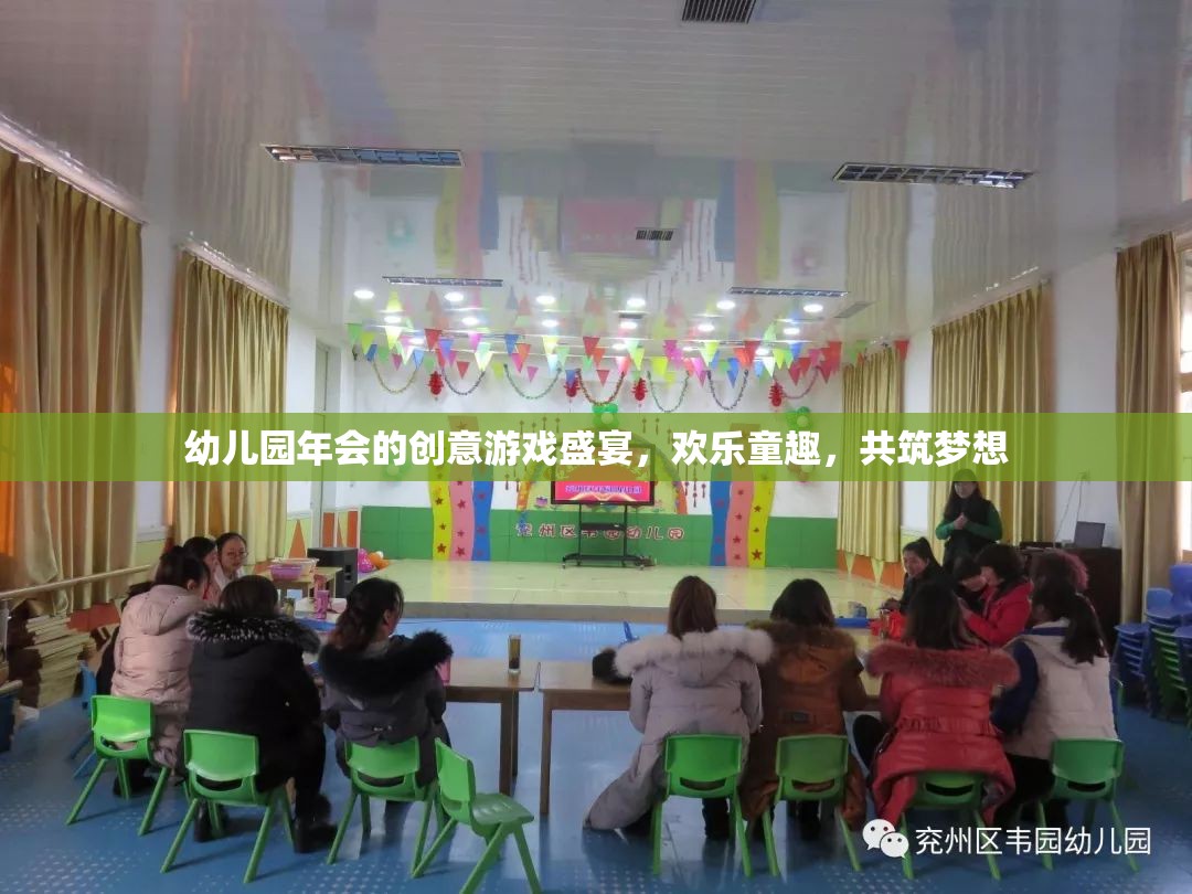 幼兒園年會，創(chuàng)意游戲盛宴，共筑歡樂童趣之夢