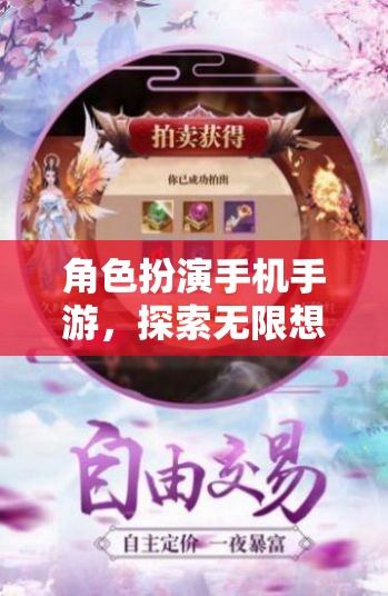 重塑自我世界的奇幻之旅，角色扮演手機(jī)手游的無限想象探索