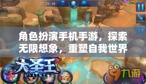 重塑自我世界的奇幻之旅，角色扮演手機(jī)手游的無限想象探索