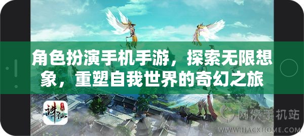 重塑自我世界的奇幻之旅，角色扮演手機(jī)手游的無限想象探索