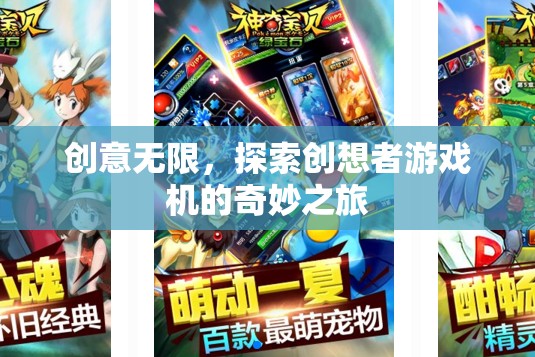 創(chuàng)想者游戲機(jī)，探索無(wú)限創(chuàng)意的奇妙之旅