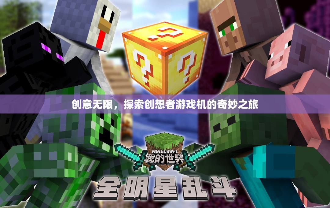 創(chuàng)想者游戲機(jī)，探索無(wú)限創(chuàng)意的奇妙之旅