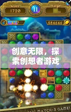 創(chuàng)想者游戲機(jī)，探索無(wú)限創(chuàng)意的奇妙之旅