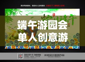 尋味粽香之旅，端午游園會單人創(chuàng)意游戲  第1張