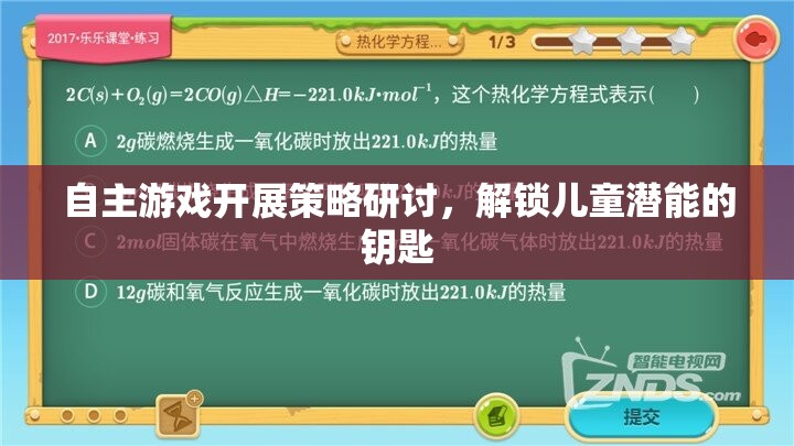 解鎖兒童潛能，自主游戲開展策略的研討與探索