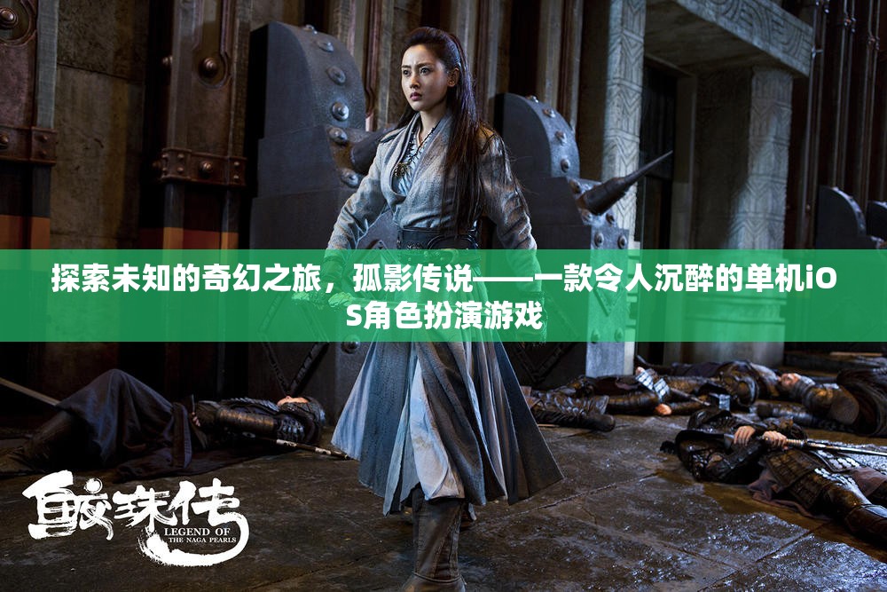 孤影傳說，探索未知的奇幻之旅