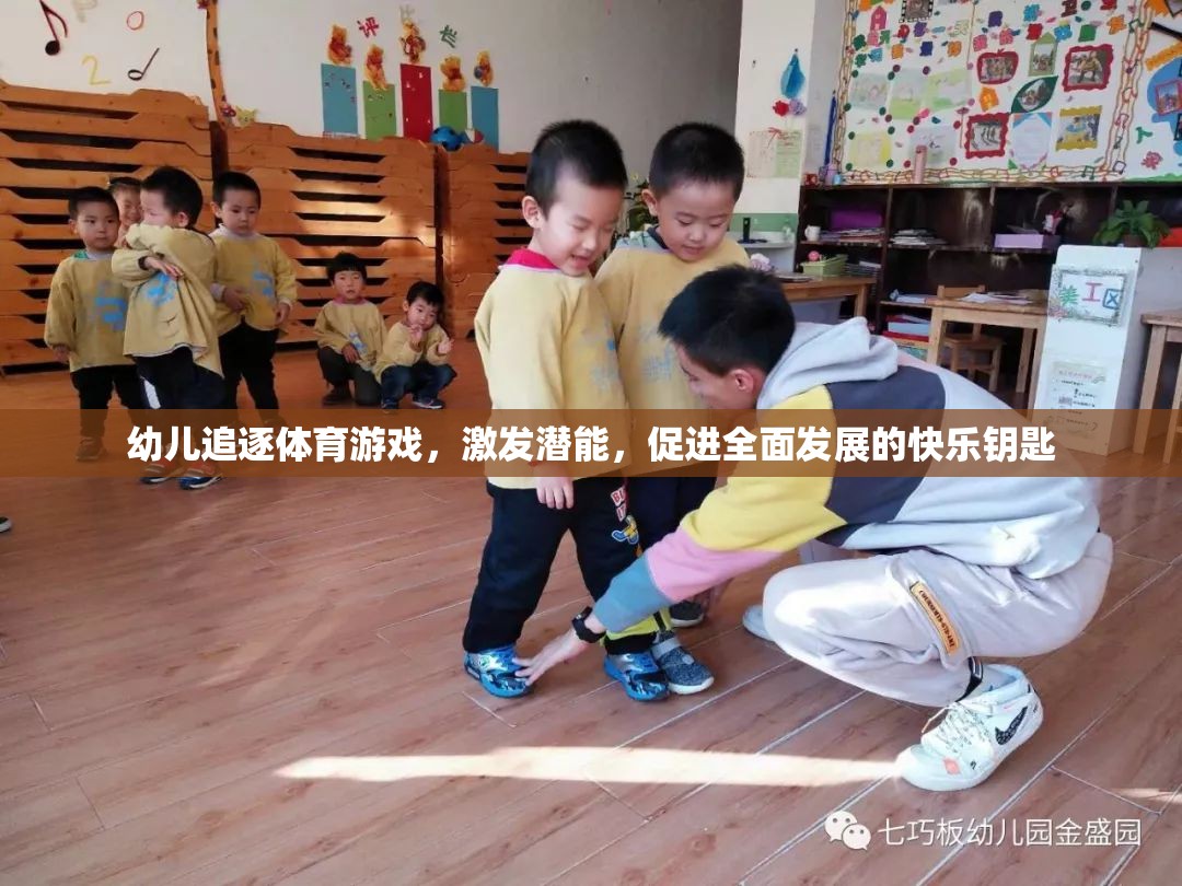 幼兒追逐體育游戲，激發(fā)潛能，促進全面發(fā)展的快樂鑰匙