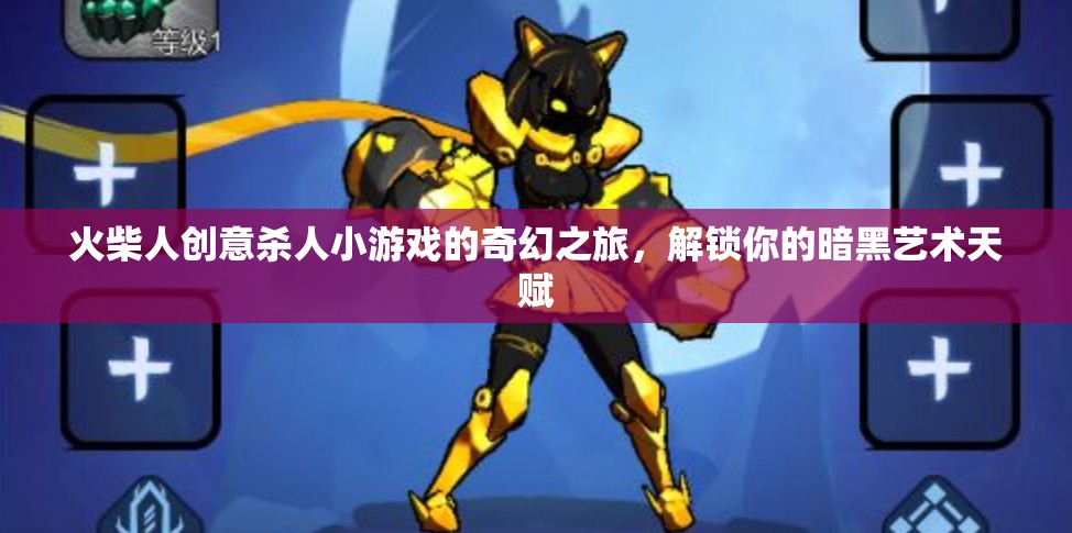 火柴人暗黑藝術(shù)，解鎖你的創(chuàng)意殺人小游奇幻之旅
