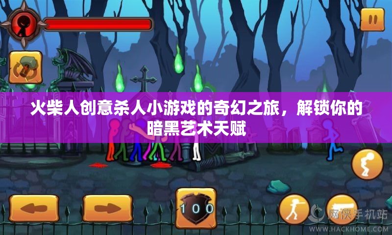 火柴人暗黑藝術(shù)，解鎖你的創(chuàng)意殺人小游奇幻之旅