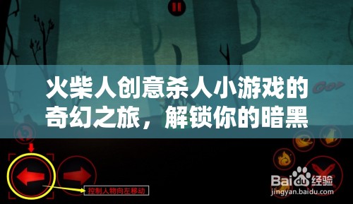 火柴人暗黑藝術(shù)，解鎖你的創(chuàng)意殺人小游奇幻之旅