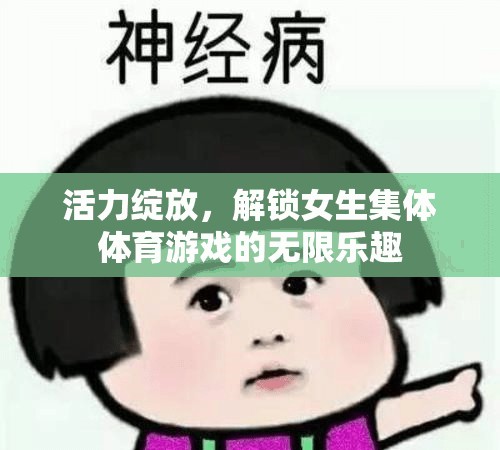 活力綻放，解鎖女生集體體育游戲的無限樂趣  第2張