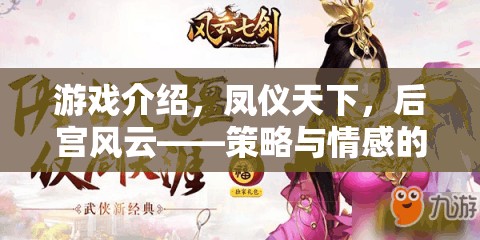 鳳儀天下，后宮風(fēng)云——策略與情感的雙重挑戰(zhàn)  第3張