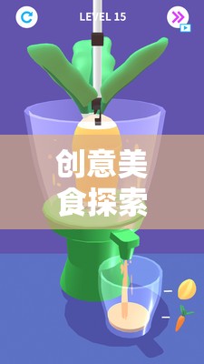 創(chuàng)意美食探索，趣味廚房小游戲的創(chuàng)意教案