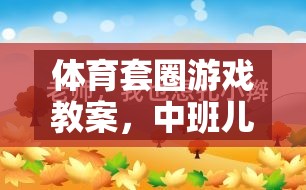 體育套圈游戲教案，中班兒童的快樂與成長之旅