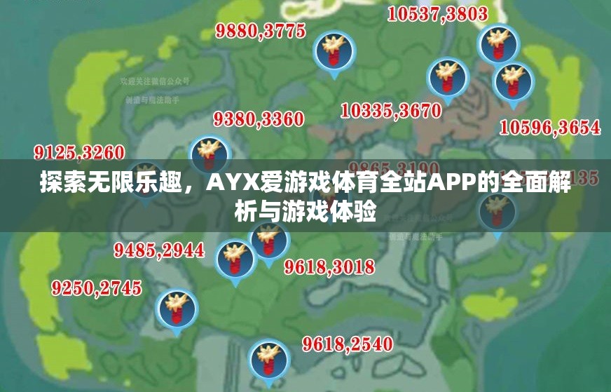 AYX愛游戲體育全站APP，全面解析與無限游戲樂趣探索