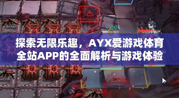 AYX愛游戲體育全站APP，全面解析與無限游戲樂趣探索