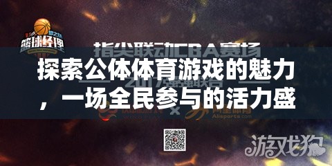 全民參與的活力盛宴，探索公體體育游戲的獨特魅力