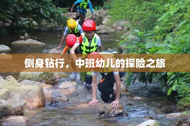 中班幼兒，側(cè)身鉆行的探險之旅  第1張