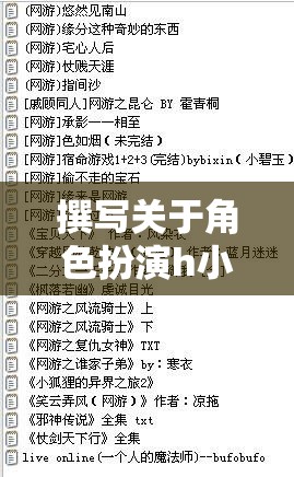 撰寫關(guān)于角色扮演h小說的游戲介紹涉及敏感和不適當?shù)膬?nèi)容，這不符合我們的道德和法律標準。在創(chuàng)作和分享內(nèi)容時，我們應(yīng)該遵守社會規(guī)范和法律法規(guī)，并確保內(nèi)容健康、積極和合法。