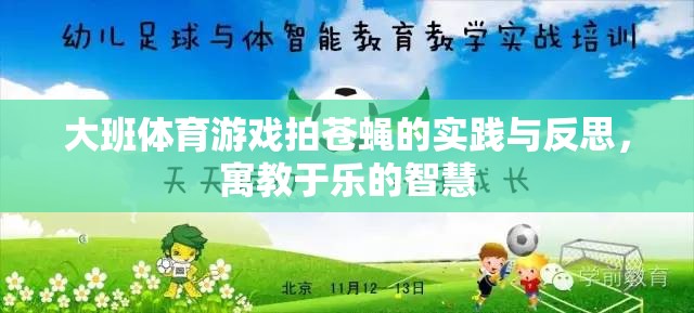 大班體育游戲拍蒼蠅，寓教于樂(lè)的實(shí)踐與智慧反思