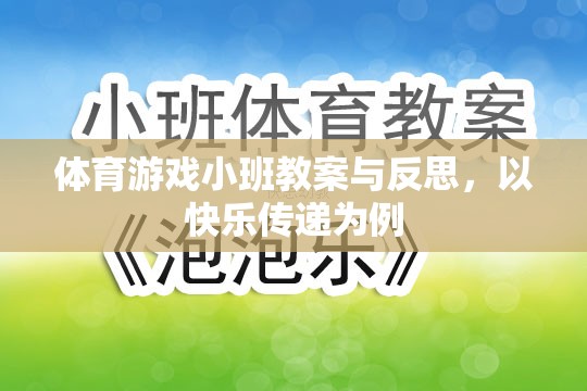 快樂傳遞，體育游戲小班教案的實踐與反思