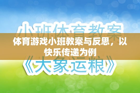 快樂傳遞，體育游戲小班教案的實踐與反思