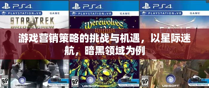 星際迷航與暗黑領(lǐng)域的游戲營銷，挑戰(zhàn)、機遇與策略