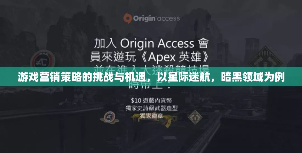 星際迷航與暗黑領(lǐng)域的游戲營銷，挑戰(zhàn)、機遇與策略