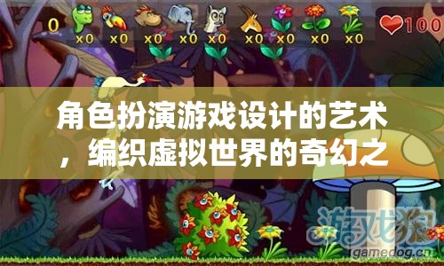 編織奇幻之旅，角色扮演游戲設(shè)計的藝術(shù)