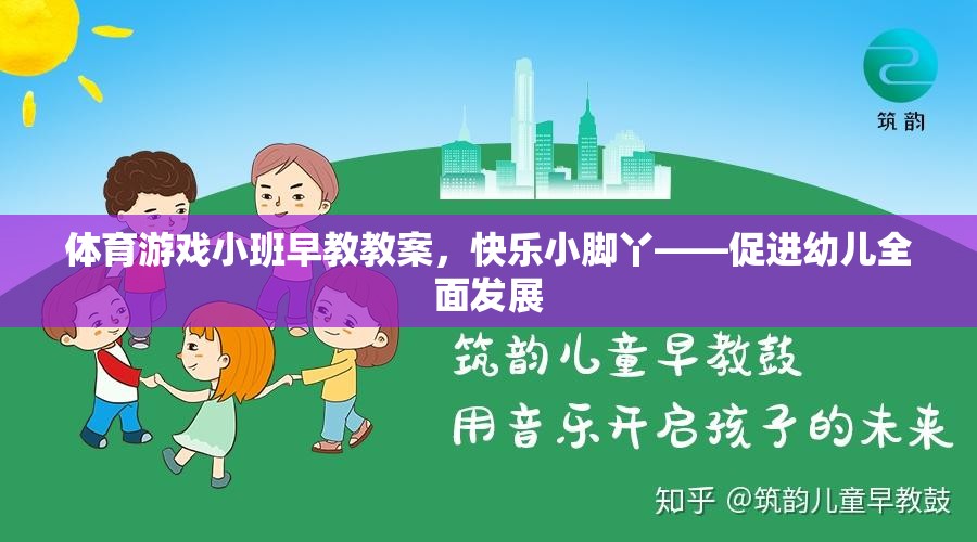 快樂小腳丫，體育游戲小班早教教案促進(jìn)幼兒全面發(fā)展