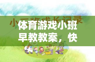 快樂小腳丫，體育游戲小班早教教案促進(jìn)幼兒全面發(fā)展