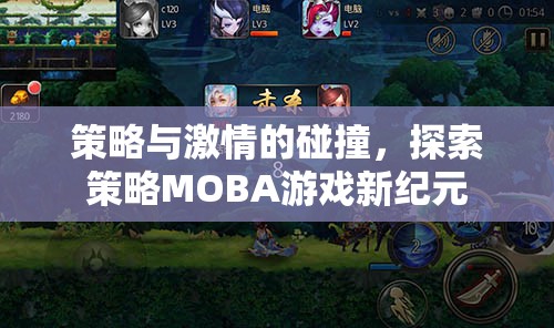 策略與激情的交響，探索策略MOBA游戲的新紀(jì)元