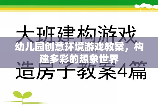 創(chuàng)意無限，幼兒園多彩想象世界環(huán)境游戲教案設(shè)計