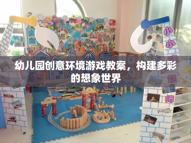 創(chuàng)意無限，幼兒園多彩想象世界環(huán)境游戲教案設(shè)計