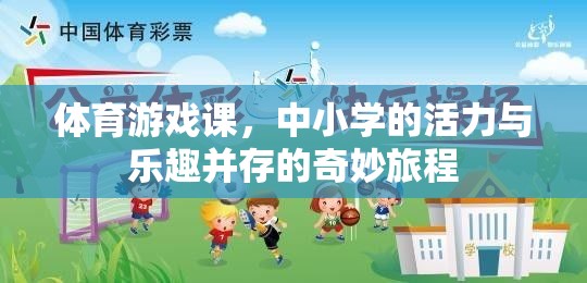 體育游戲課，中小學(xué)的活力與樂(lè)趣并存的奇妙旅程